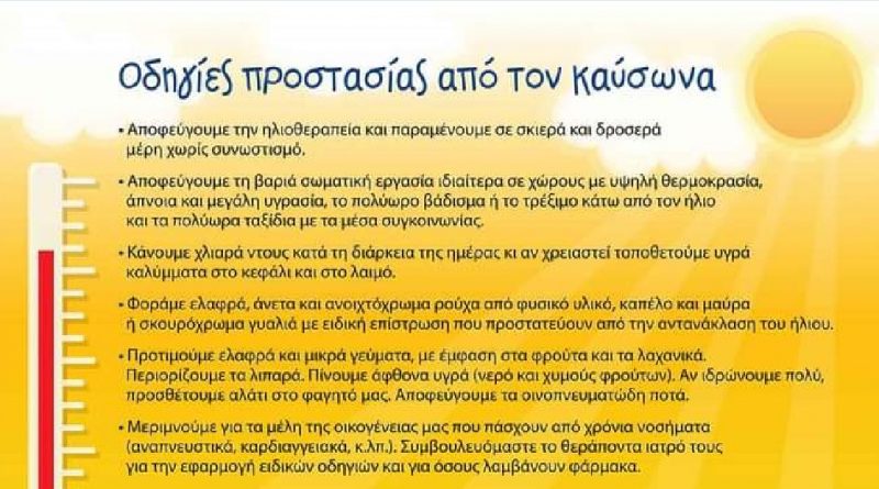 Δήμος  Κορινθίων:Προστασία έκθεσης σε κίνδυνο των ευάλωτων κοινωνικών ομάδων  λόγω των υψηλών θερμοκρασιών.