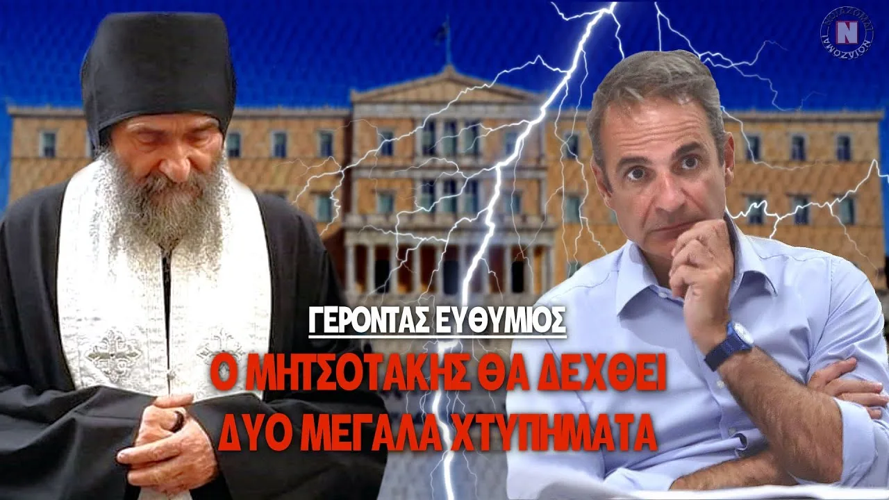 ΓΕΡΟΝΤΑΣ-ΕΥΘΥΜΙΟΣ:-Ο-ΜΗΤΣΟΤΑΚΗΣ-ΘΑ-ΔΕΧΘΕΙ-ΔΥΟ-ΜΕΓΑΛΑ-ΧΤΥΠΗΜΑΤΑ!-Τι-είπε-για-Ανδρουλάκη,-Κασσελάκη,-Νίκη