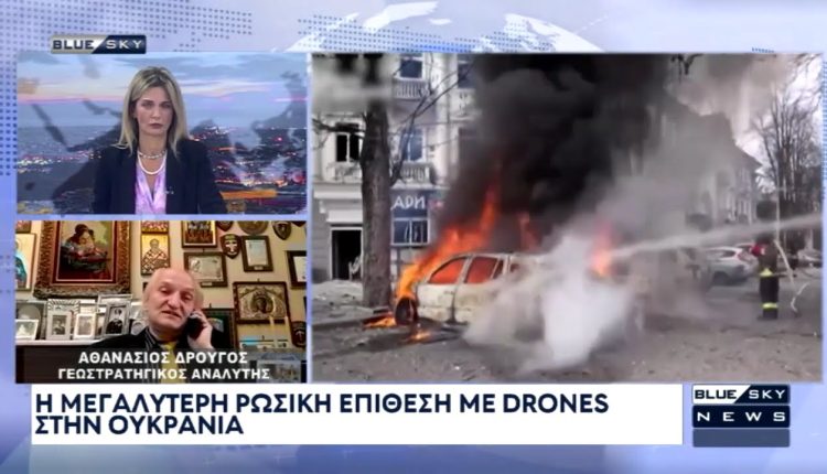 Ο-Αθ.-Δρούγος-στο-blue-sky-για-τη-μεγαλύτερη-ρωσική-επίθεση-με-drones-στην-Ουκρανία
