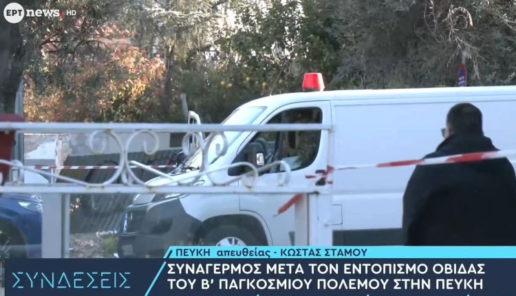 Εντοπίστηκε-οβίδα-του-Β΄-Παγκοσμίου-Πολέμου-σε-οικοδομή-στην-Πεύκη-–-Τα-παιδιά-που-την-βρήκαν,-την-κλώτσησαν-και-την-μετέφεραν-με-τα-χέρια-τους