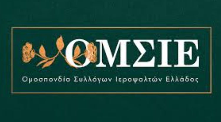 Διορισμός-Προσωρινής-Διοίκησης-στην-Ομοσπονδία-Συλλόγων-Ιεροψαλτών-Ελλάδος-(ΟΜΣΙΕ.)