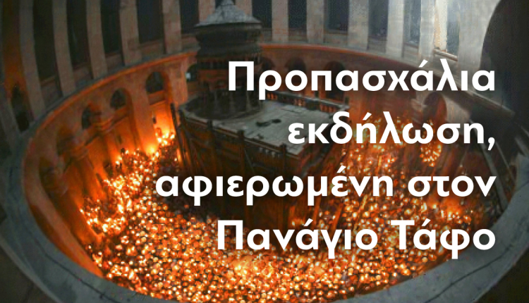 Προπασχάλια-Εκδήλωση-im.-Νέας-Ιωνίας-αφιερωμένη-στον-Πανάγιο-Τάφο