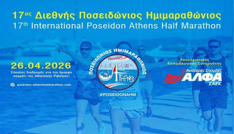 Αποκλειστικός-Εκπαιδευτικός-Συνεργάτης-του-17ου-Διεθνούς-Ποσειδώνιου-Ημιμαραθώνιου-οι-Ανώτερες-Σχολές-ΑΛΦΑ