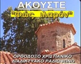 rsz_1ΜΠΑΝΕΡ-ΑΚΟΥΣΤΕ-ΡΑΔΙΟ-fos-ilaron-285x300
