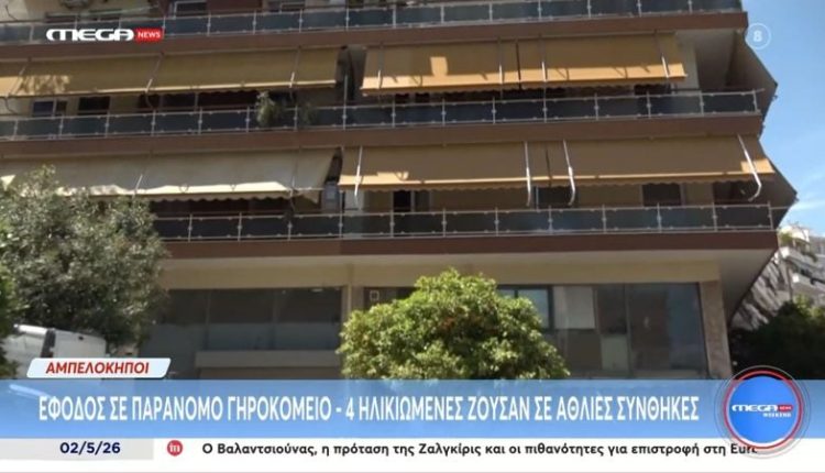 Παράνομο-γηροκομείο-στους-Αμπελόκηπους:-Για-τις-6-Μαΐου-αναβλήθηκε-η-δίκη-της-72χρονης-κατηγορουμένης